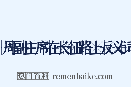 周副主席在长征路上反义词是什么意思的图片